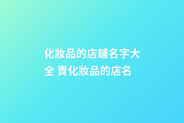 化妝品的店鋪名字大全 賣化妝品的店名-第1張-店鋪起名-玄機派